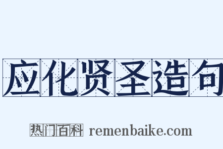 应化贤圣造句是什么意思的图片